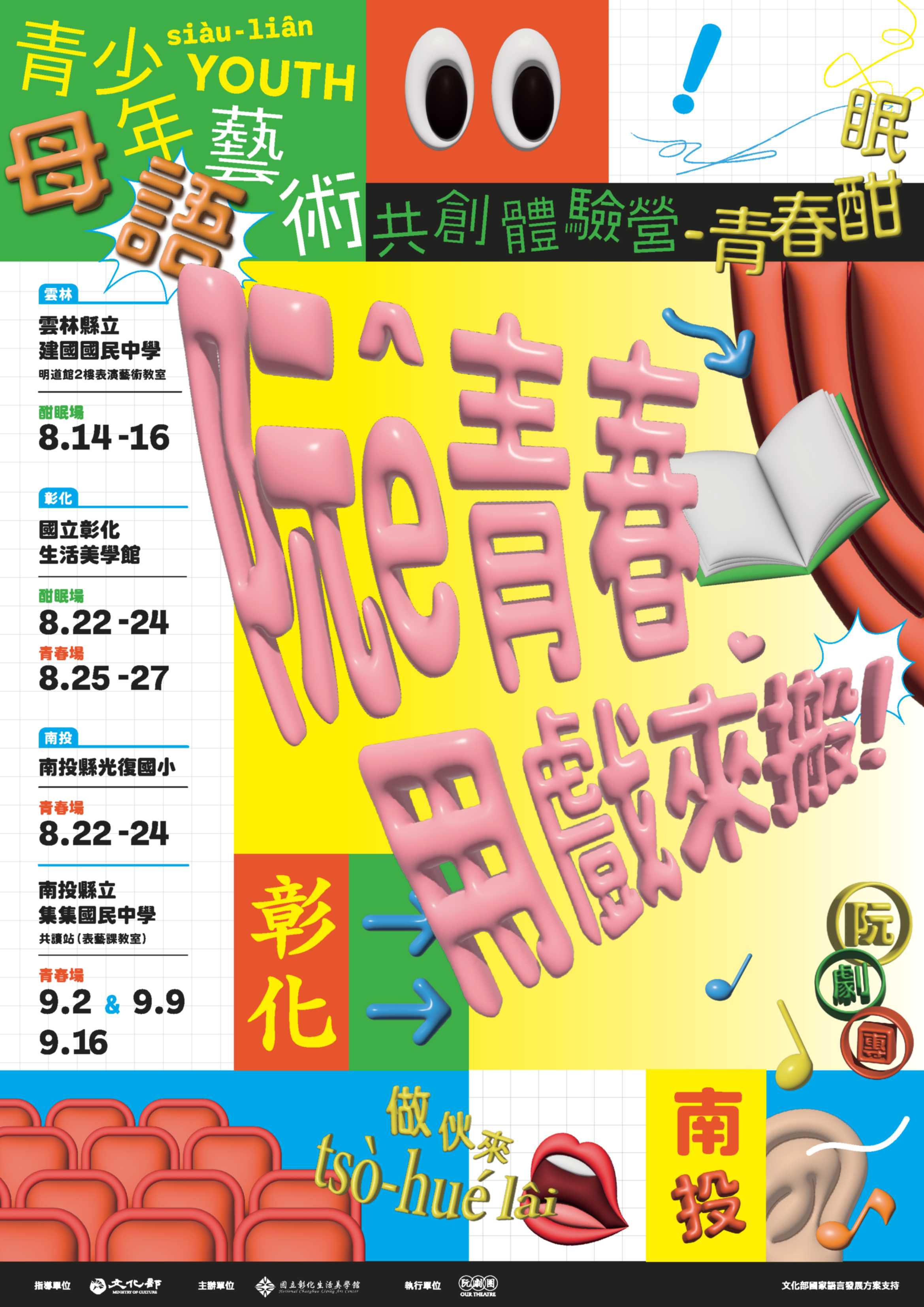 青少年母語藝術共創體驗營-青春酣眠