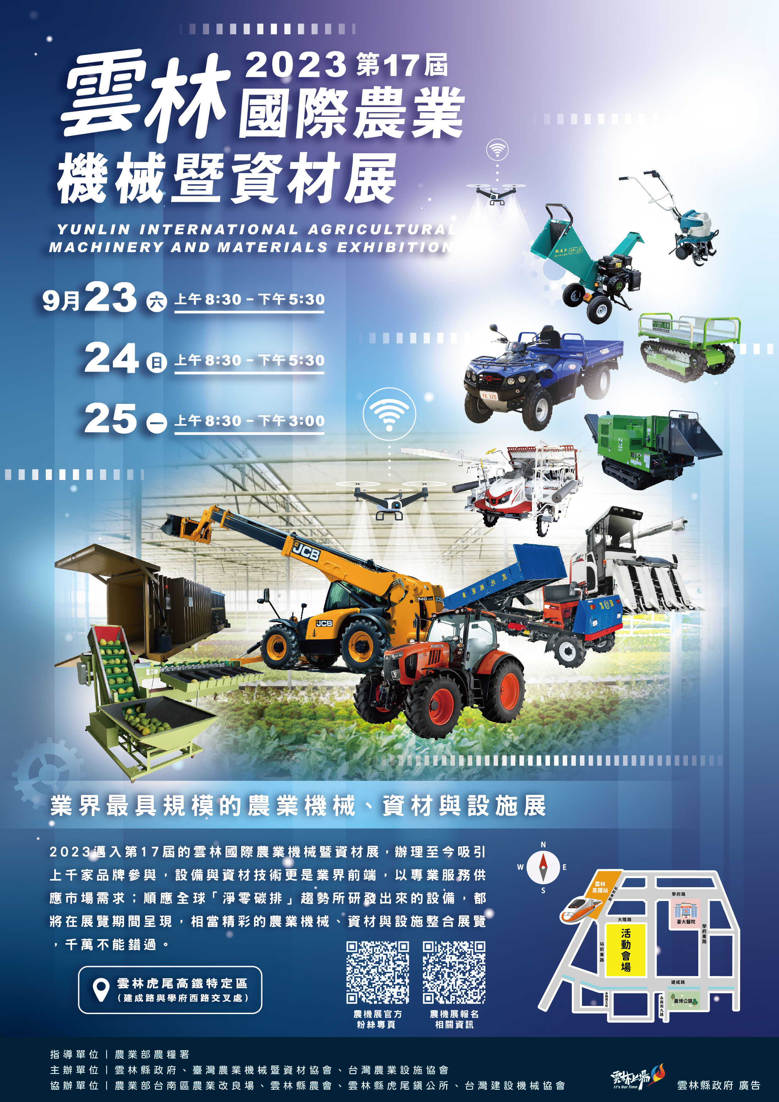 2023第17屆雲林國際農業機械暨資材展