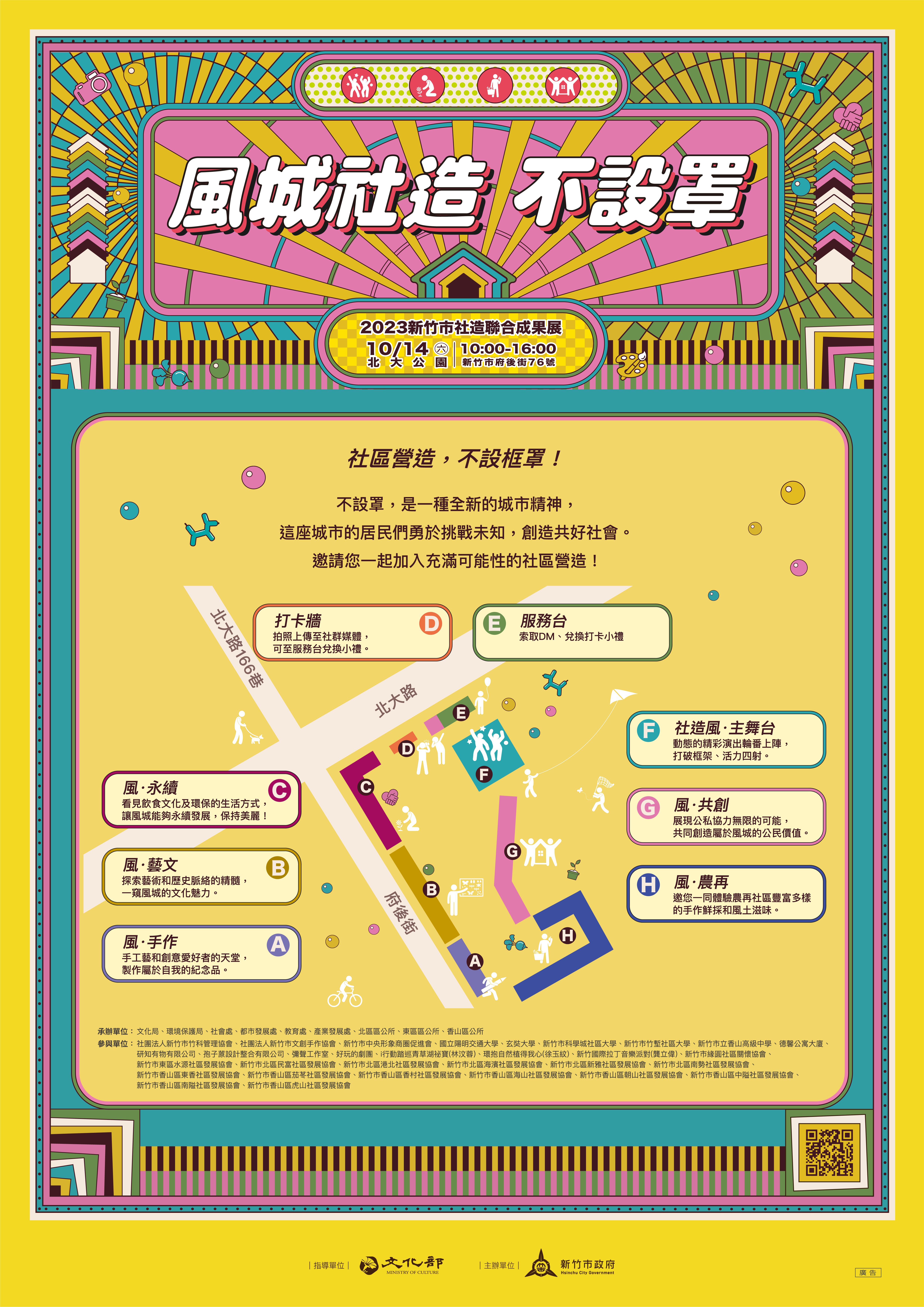 社區營造聯合成果展「風城社造·不設罩」