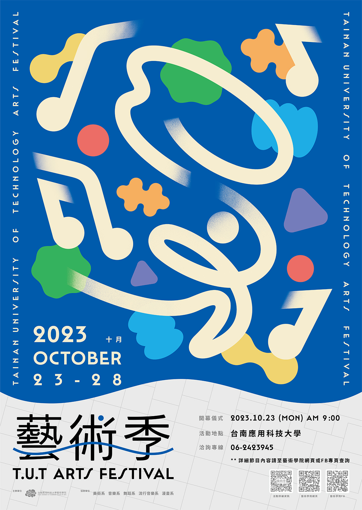 台南科大　藝術季