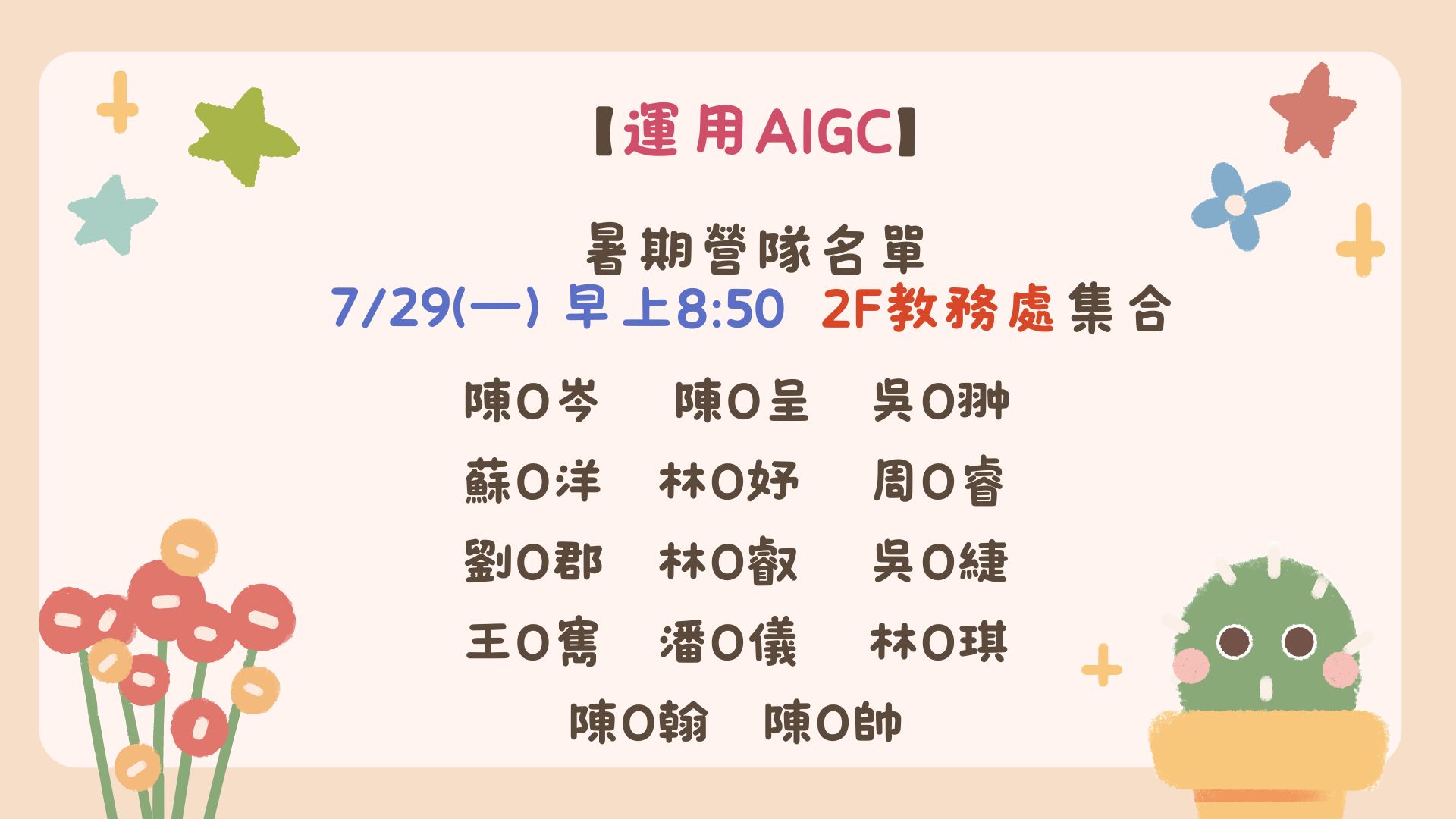 運用AICGC 名單