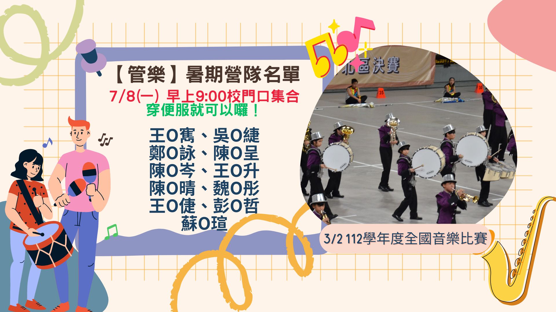 管樂 名單