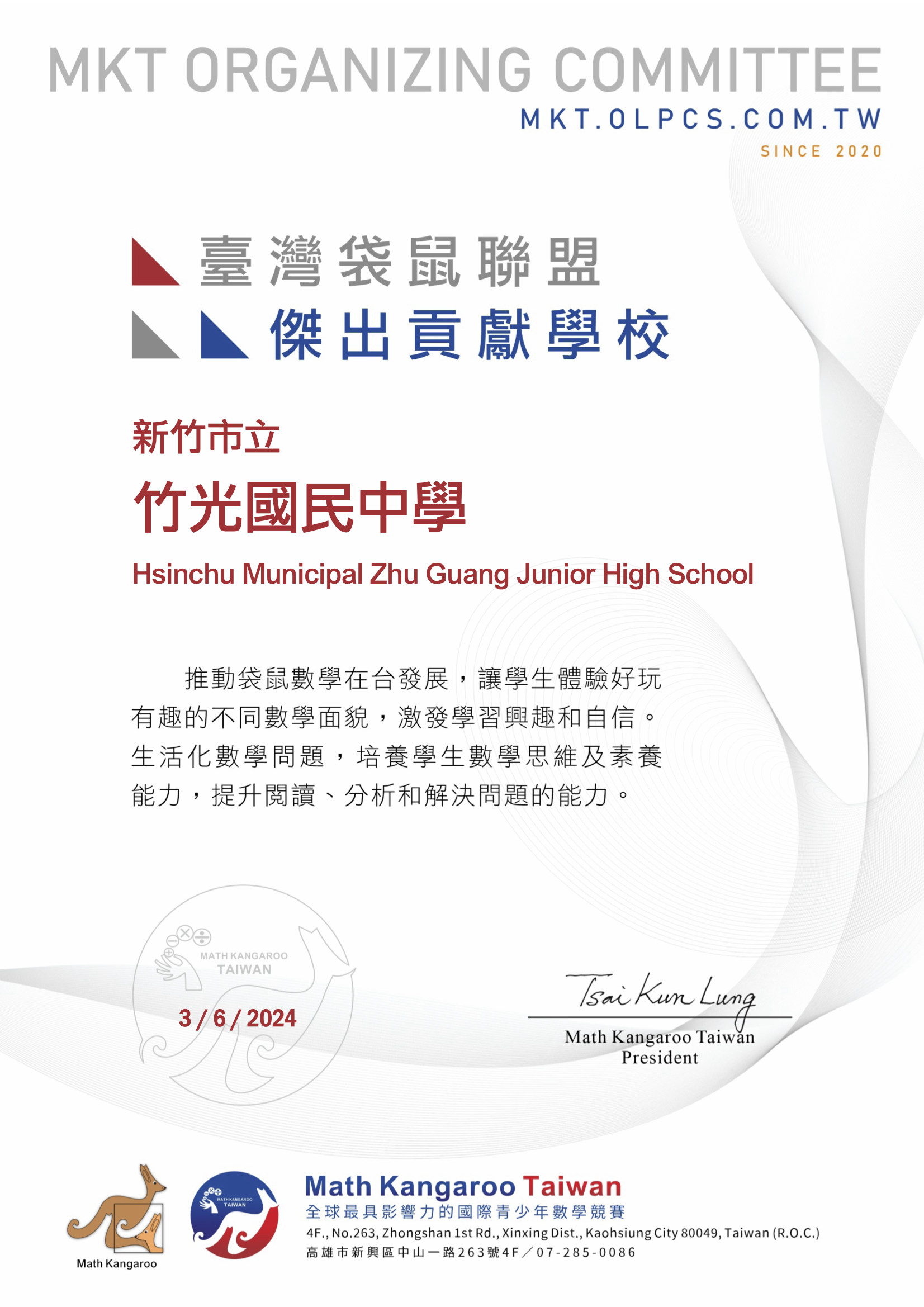 臺灣袋鼠聯盟傑出貢獻學校