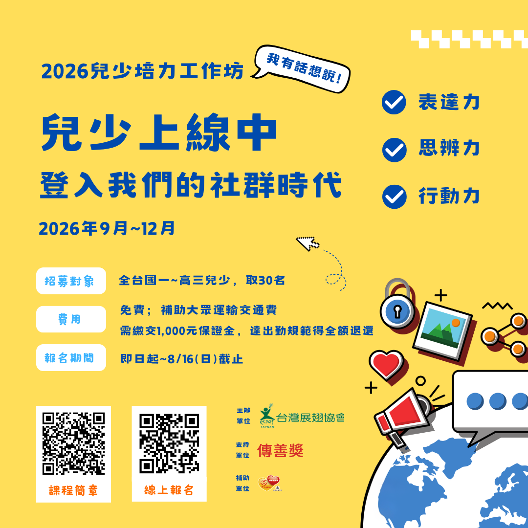 2026兒少培力工作坊